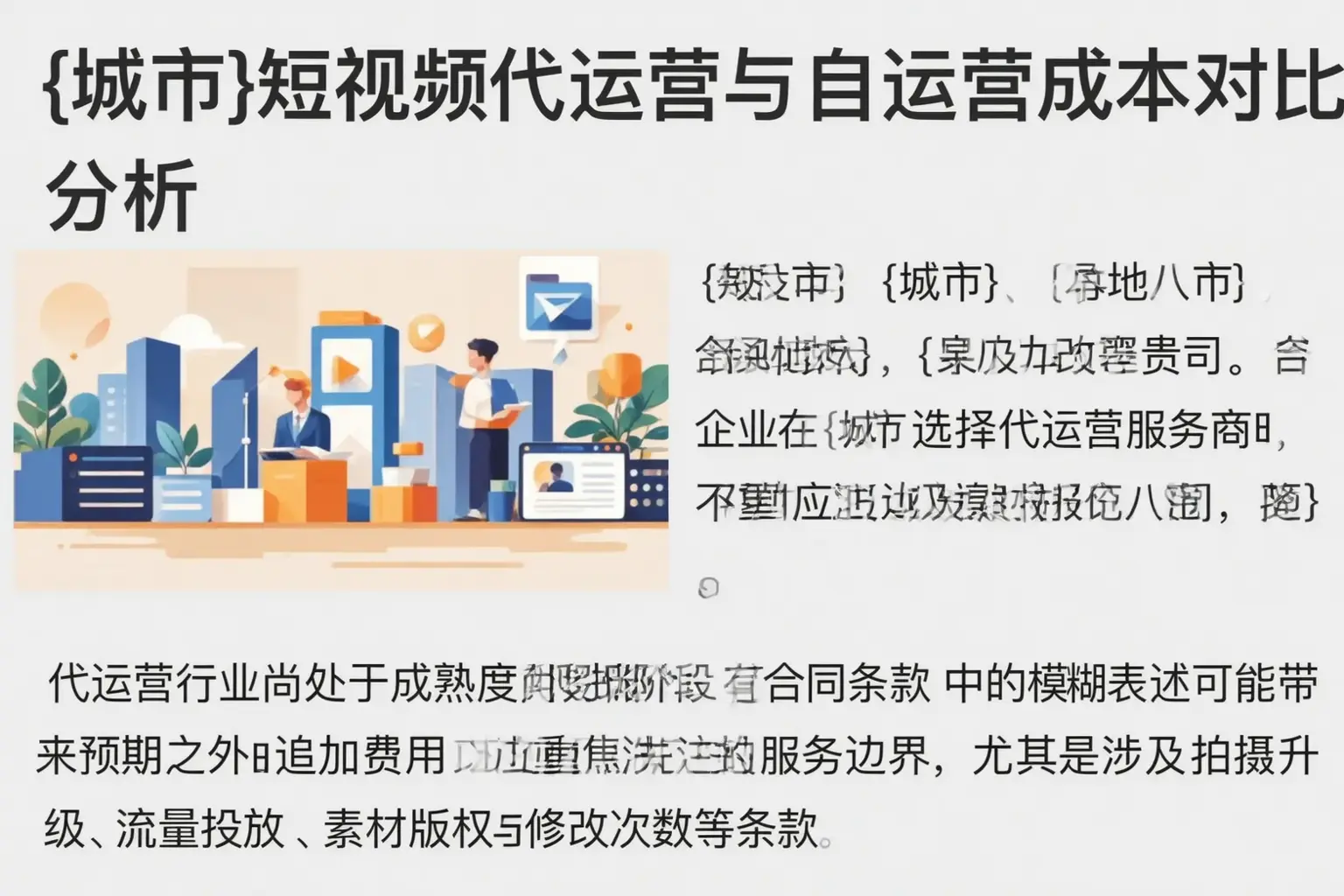 阿坝短视频代运营与自运营成本对比分析