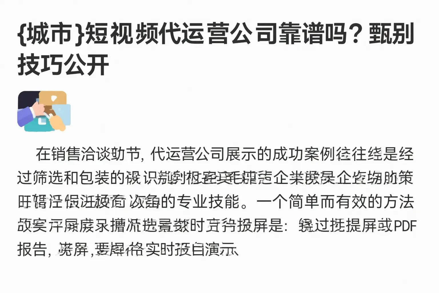 阿坝短视频代运营公司靠谱吗?甄别技巧公开
