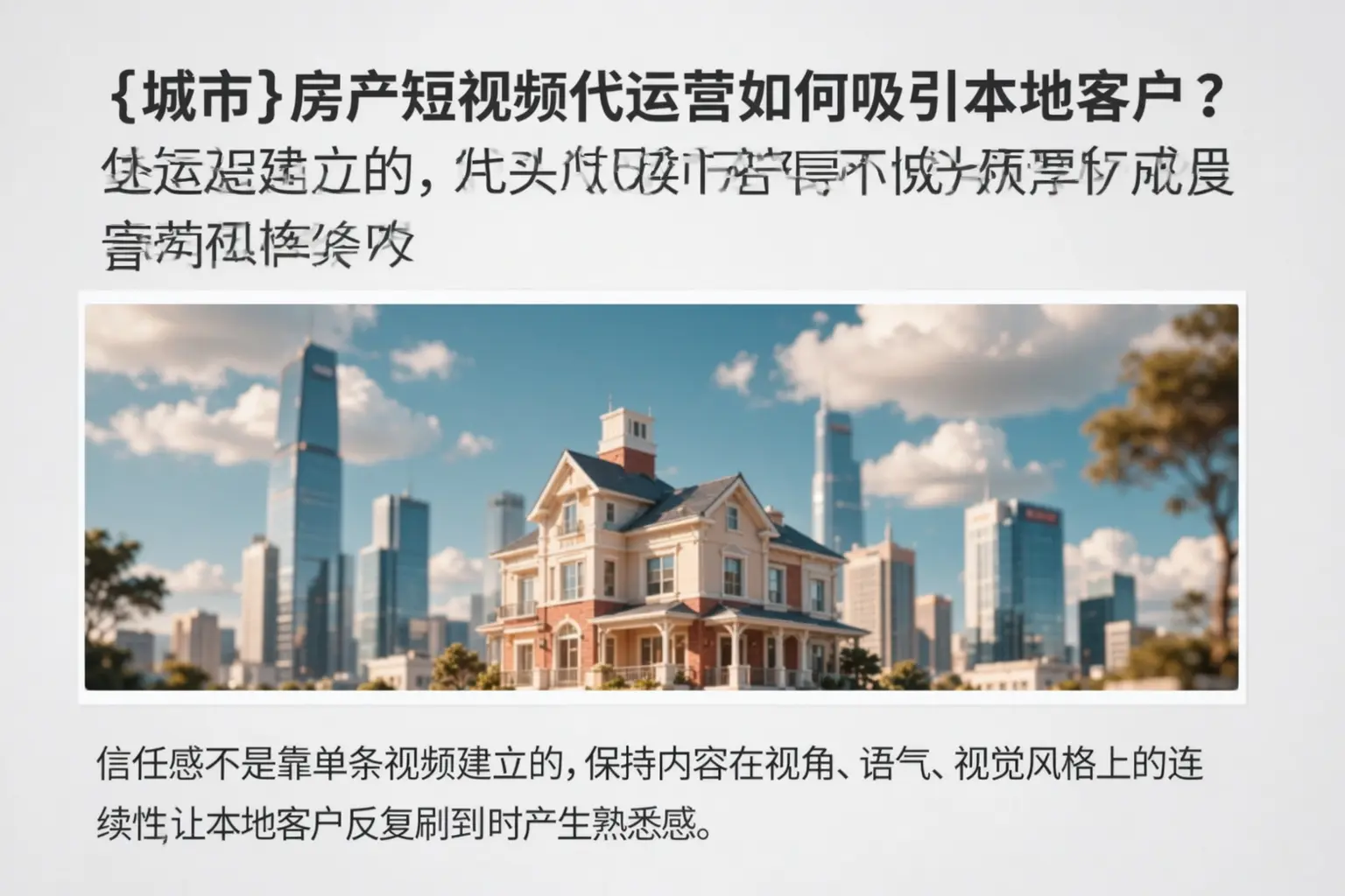 阿坝房产短视频代运营如何吸引本地客户?