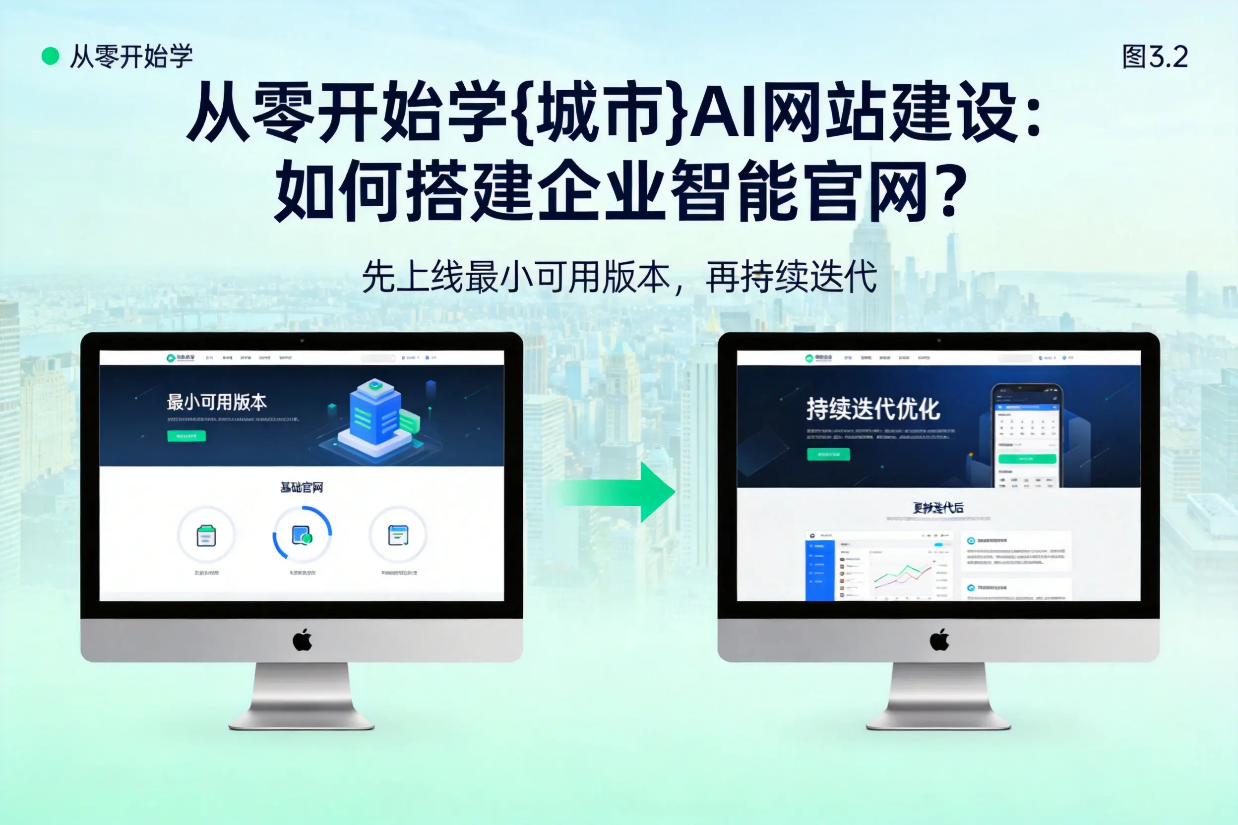 从零开始学阿坝AI网站建设:如何搭建企业智能官网?