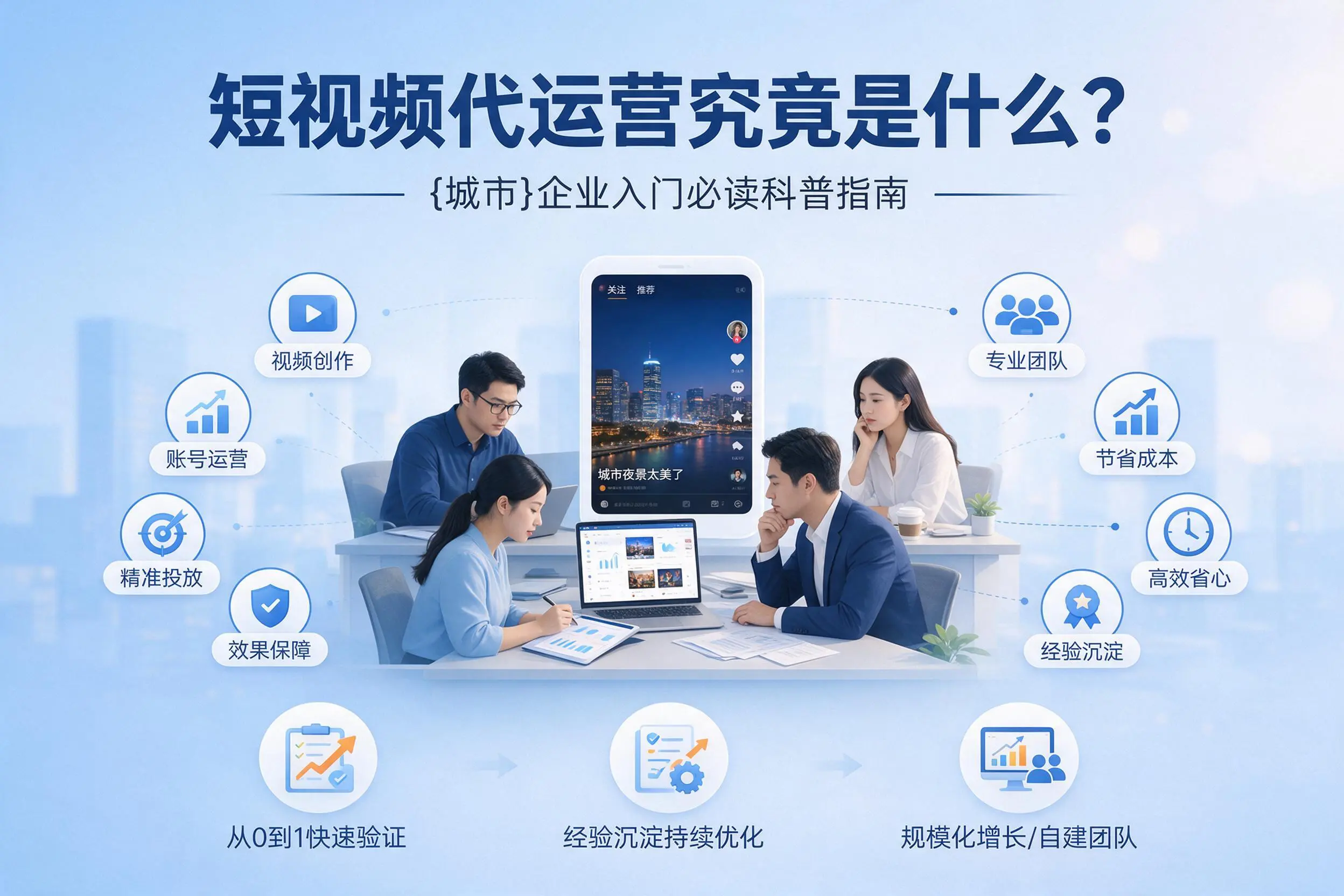 短视频代运营究竟是什么？阿坝企业入门必读科普指南