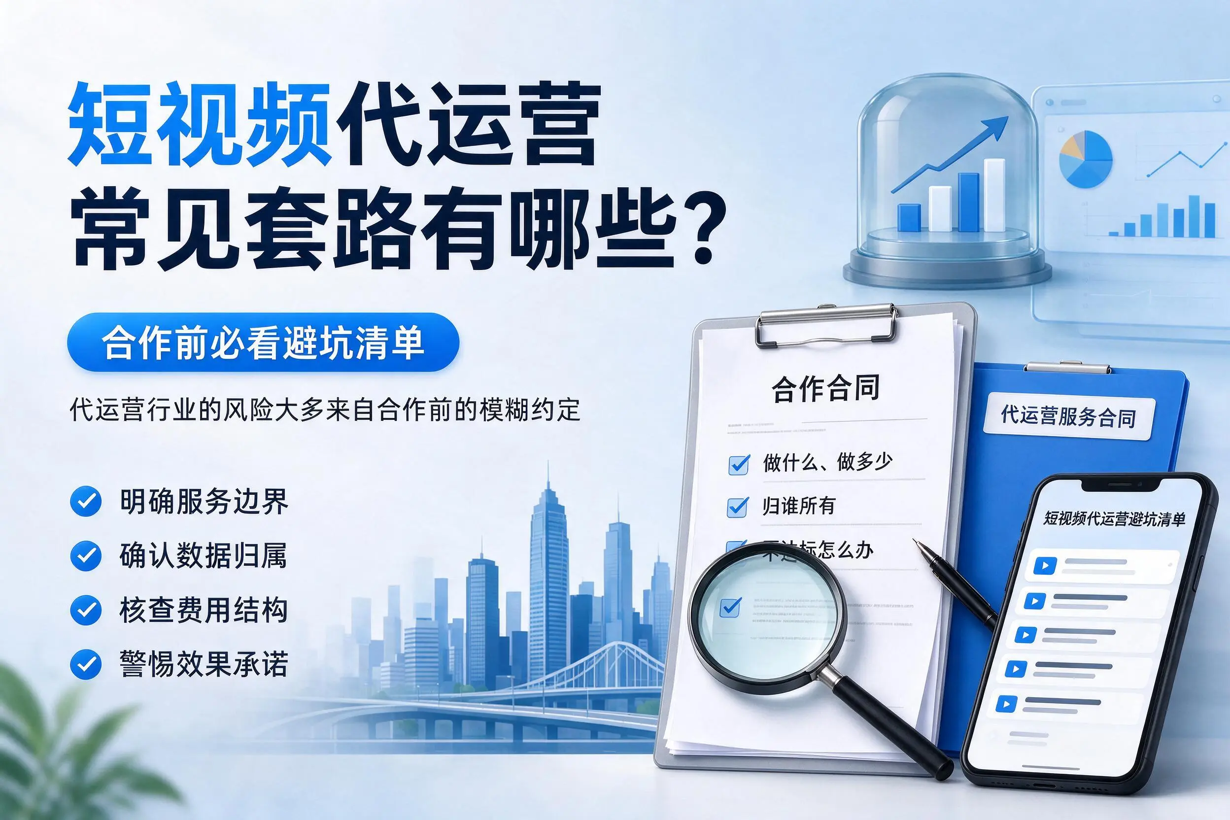 阿坝短视频代运营常见套路有哪些？合作前必看避坑清单