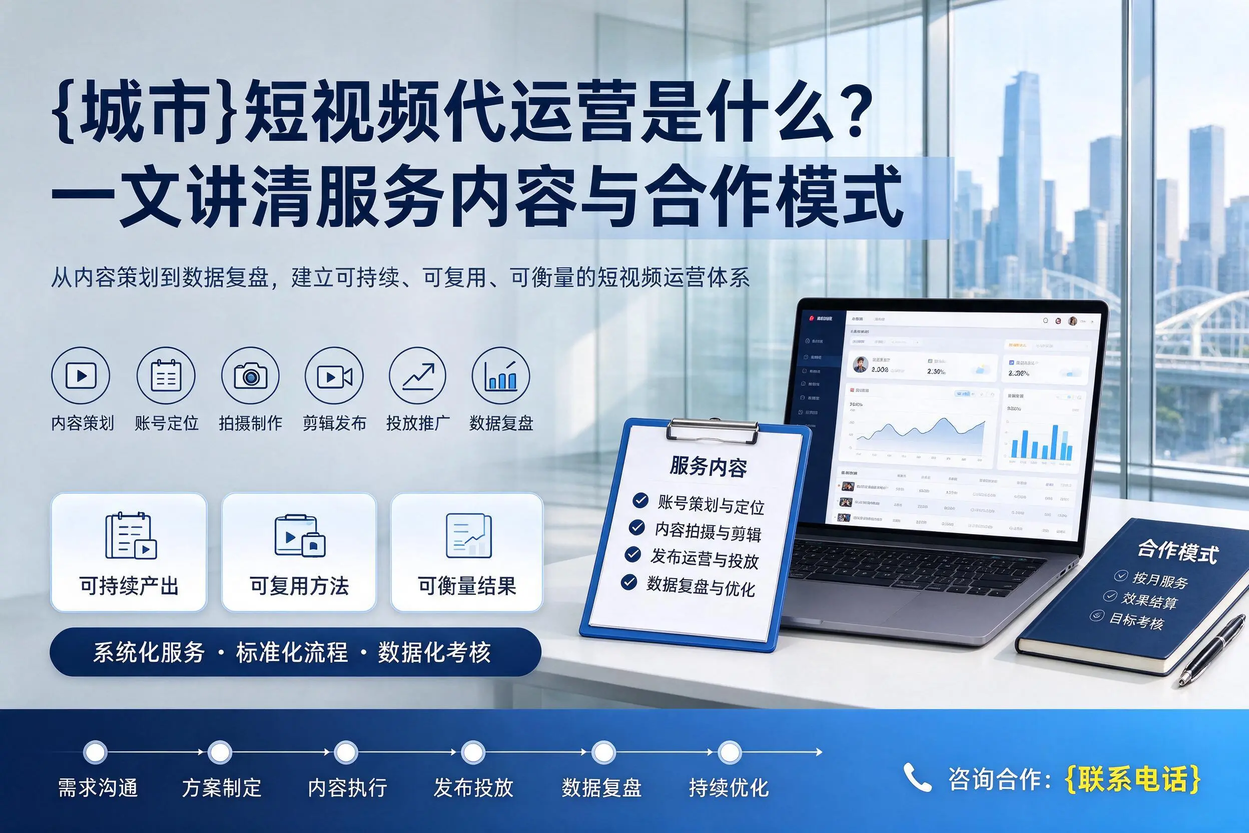 阿坝短视频代运营是什么？一文讲清服务内容与合作模式