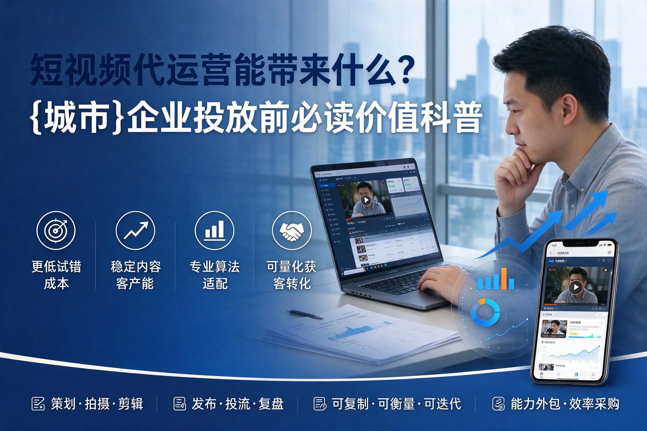 短视频代运营能带来什么？阿坝企业投放前必读价值科普