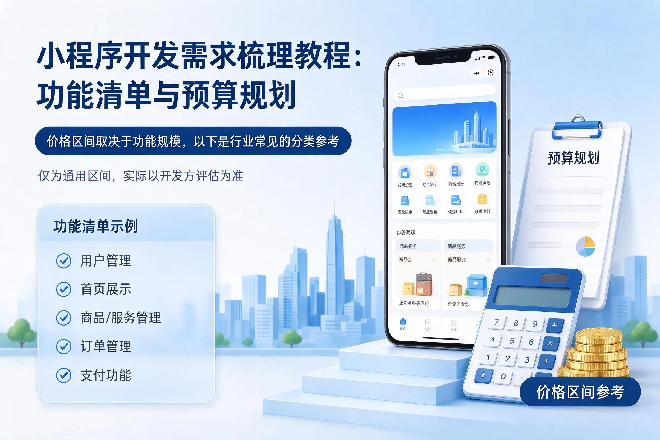 阿坝小程序开发需求梳理教程：功能清单与预算规划