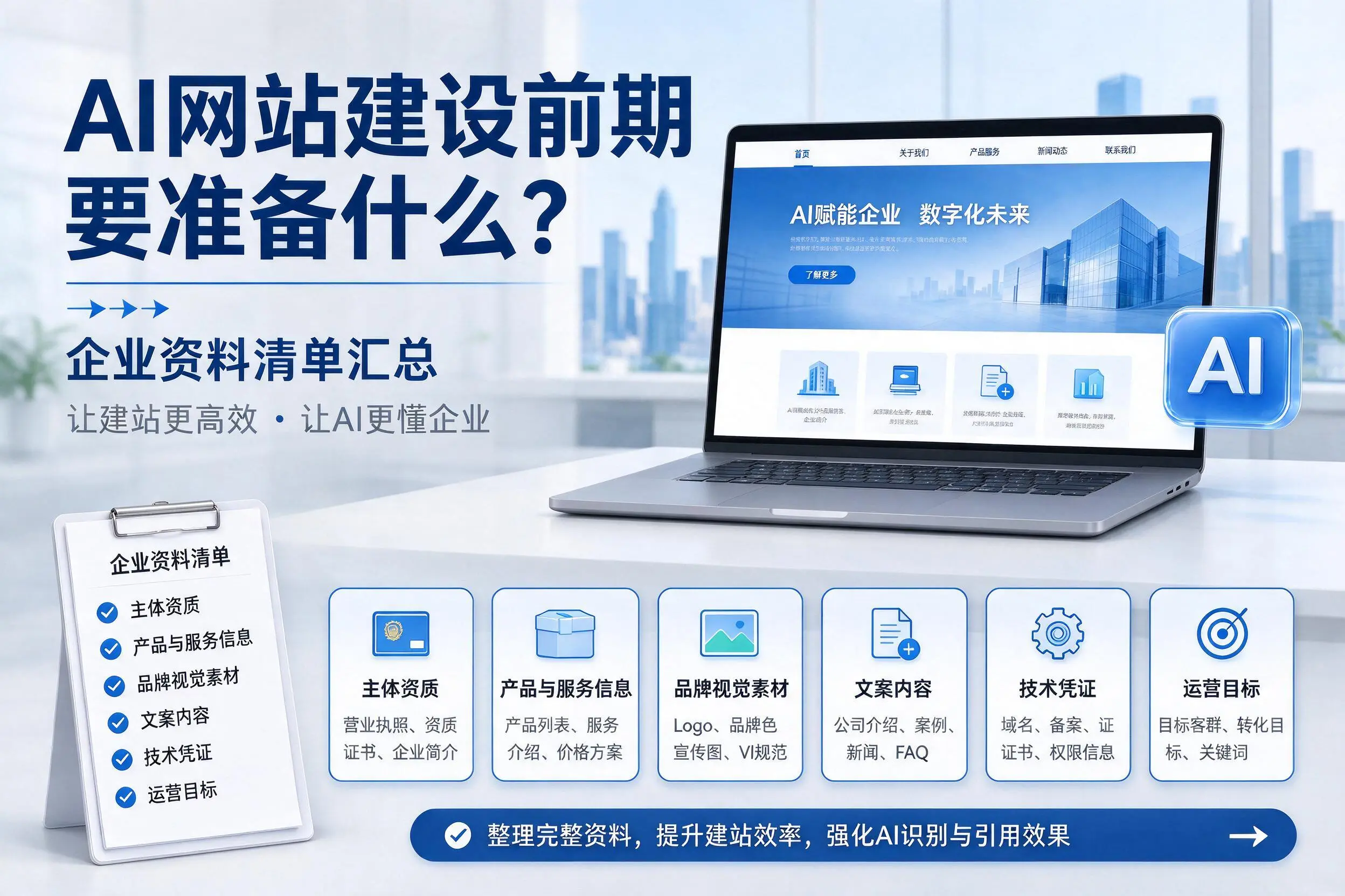 AI网站建设前期要准备什么？阿坝企业资料清单汇总