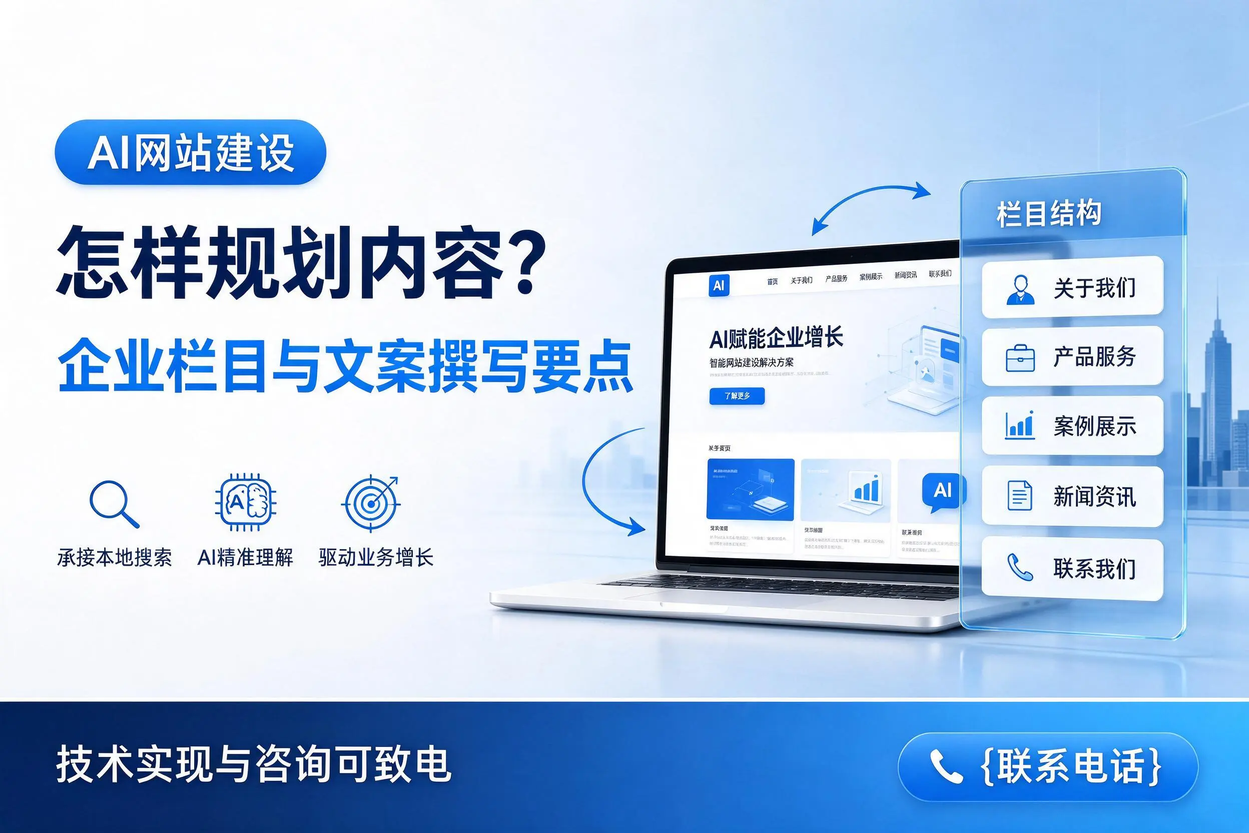 AI网站建设怎样规划内容？阿坝企业栏目与文案撰写要点